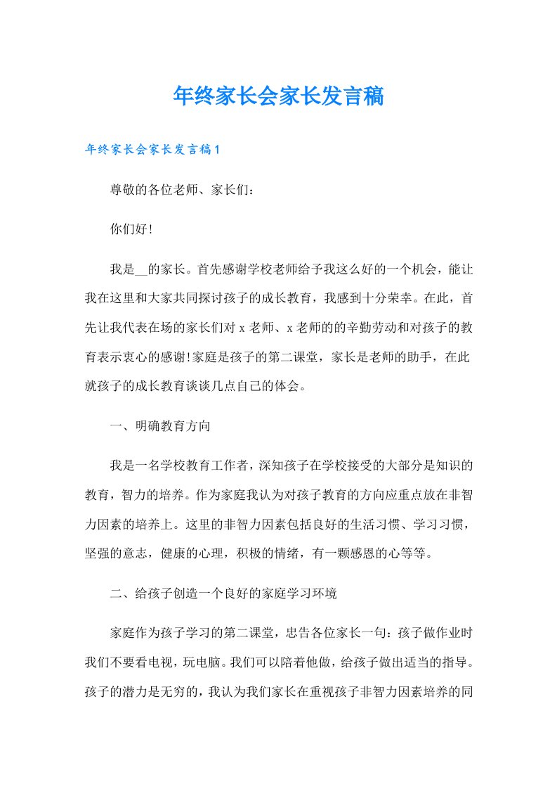 年终家长会家长发言稿