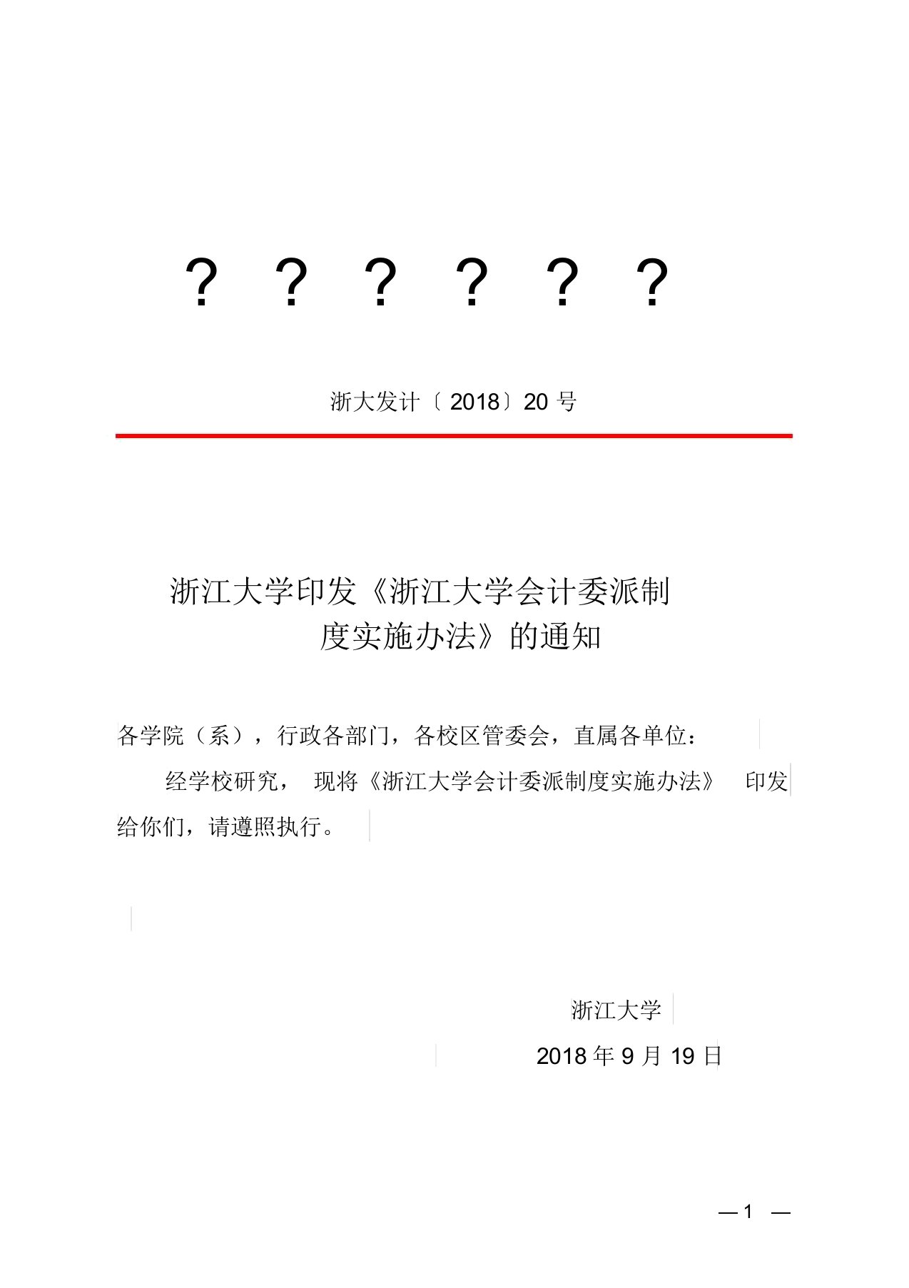 浙江大学会计委派制度实施办法