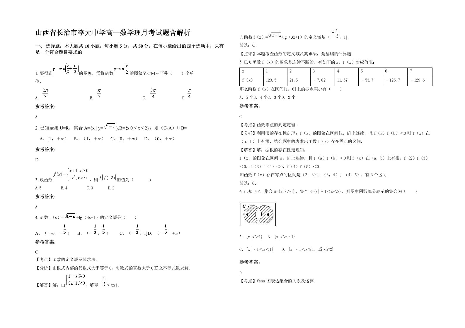 山西省长治市李元中学高一数学理月考试题含解析