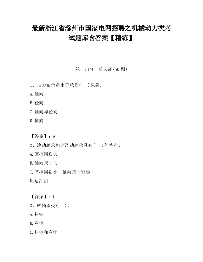 最新浙江省滁州市国家电网招聘之机械动力类考试题库含答案【精练】