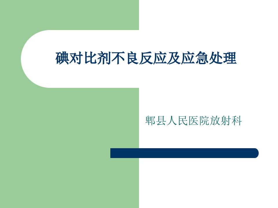 碘对比剂不良反应与应急处理