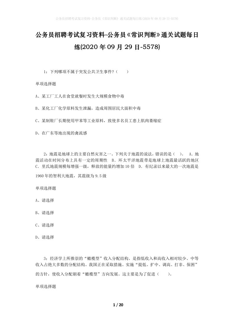 公务员招聘考试复习资料-公务员常识判断通关试题每日练2020年09月29日-5578