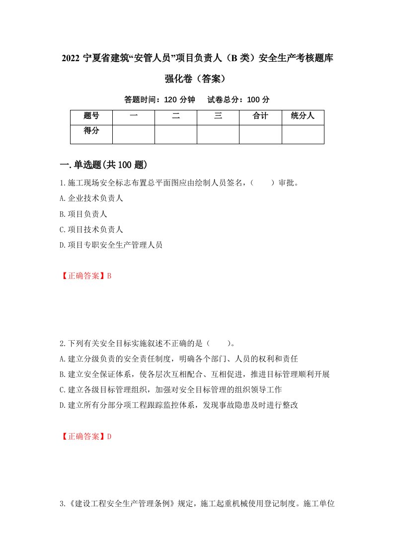 2022宁夏省建筑安管人员项目负责人B类安全生产考核题库强化卷答案68