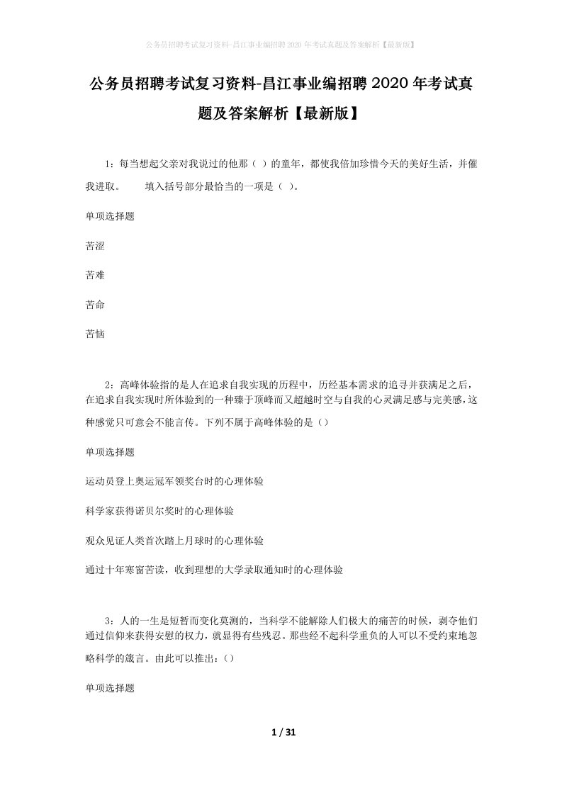 公务员招聘考试复习资料-昌江事业编招聘2020年考试真题及答案解析最新版