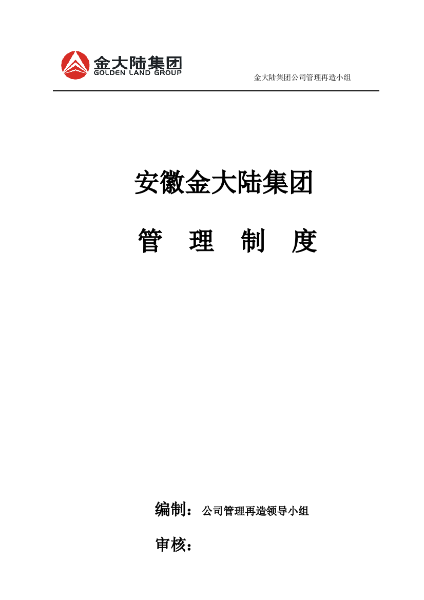 安徽金大陆集团管理制度推荐样本