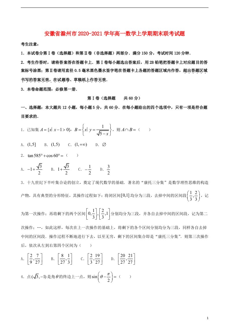 安徽省滁州市2020_2021学年高一数学上学期期末联考试题