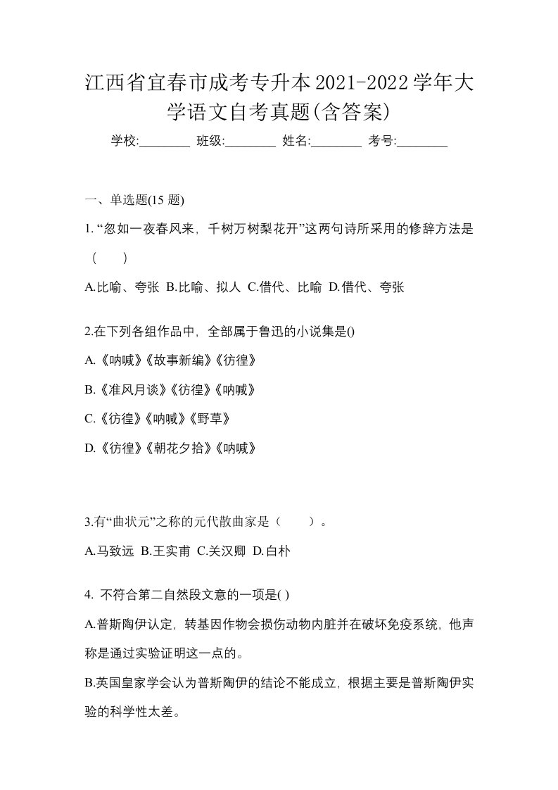 江西省宜春市成考专升本2021-2022学年大学语文自考真题含答案