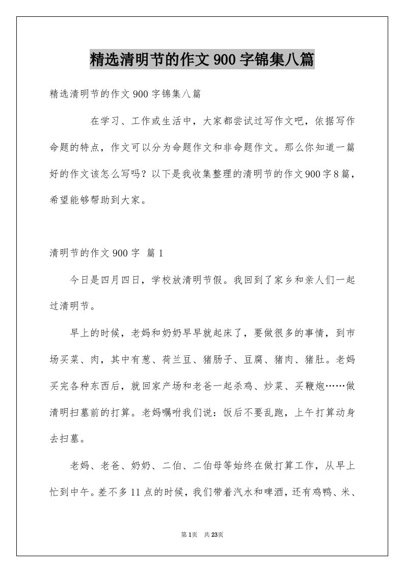 清明节的作文900字锦集八篇