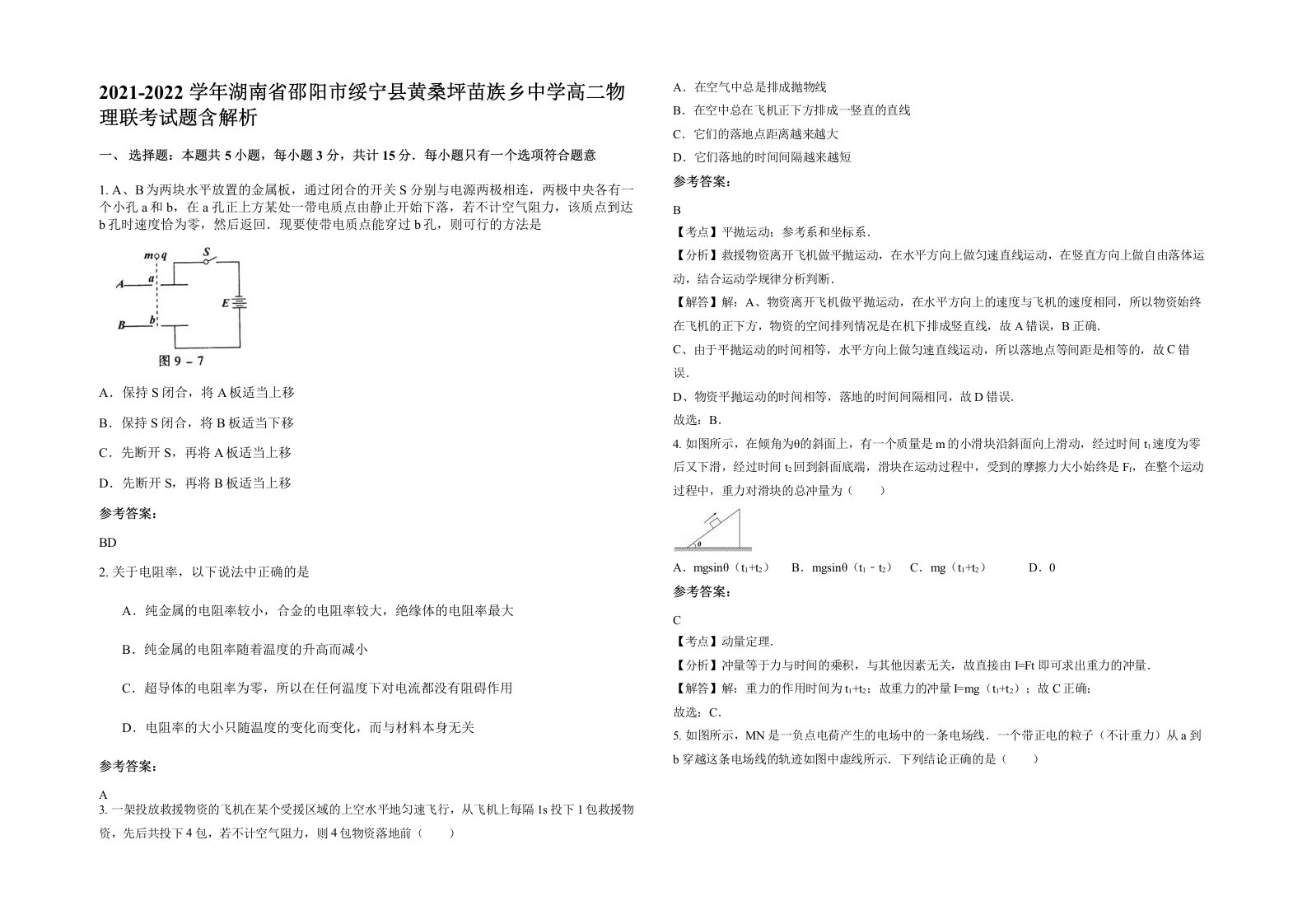 2021-2022学年湖南省邵阳市绥宁县黄桑坪苗族乡中学高二物理联考试题含解析