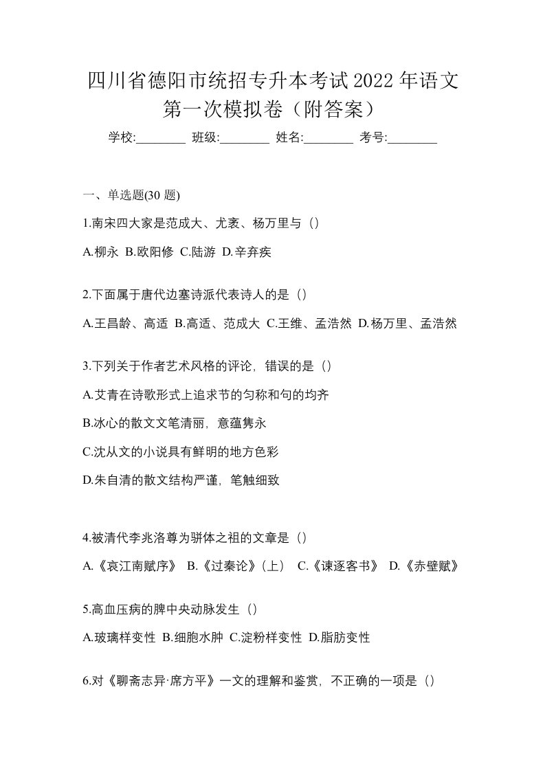 四川省德阳市统招专升本考试2022年语文第一次模拟卷附答案