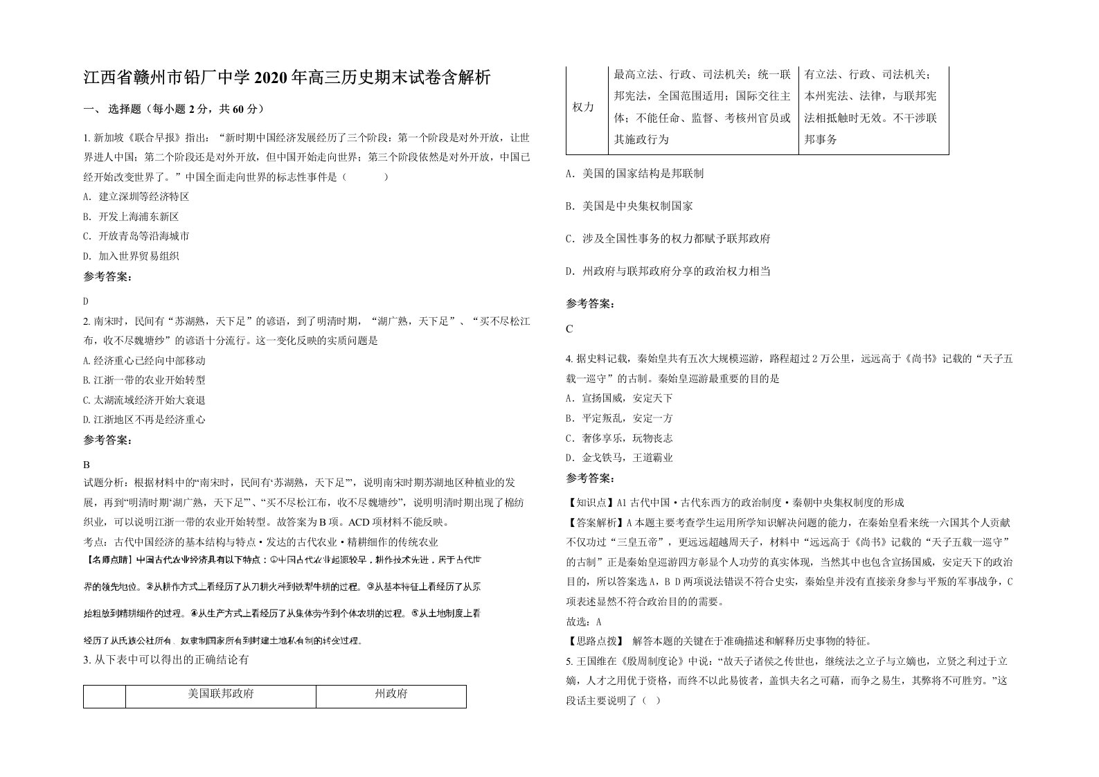 江西省赣州市铅厂中学2020年高三历史期末试卷含解析