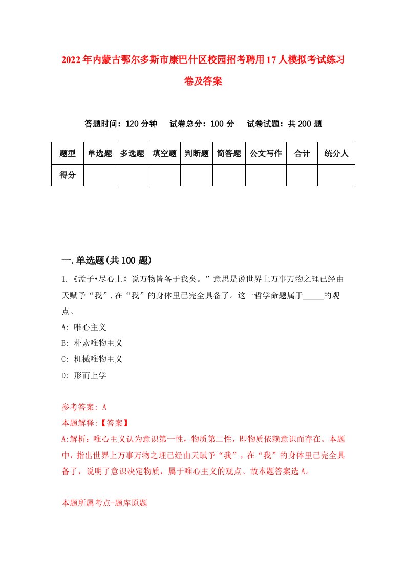 2022年内蒙古鄂尔多斯市康巴什区校园招考聘用17人模拟考试练习卷及答案1