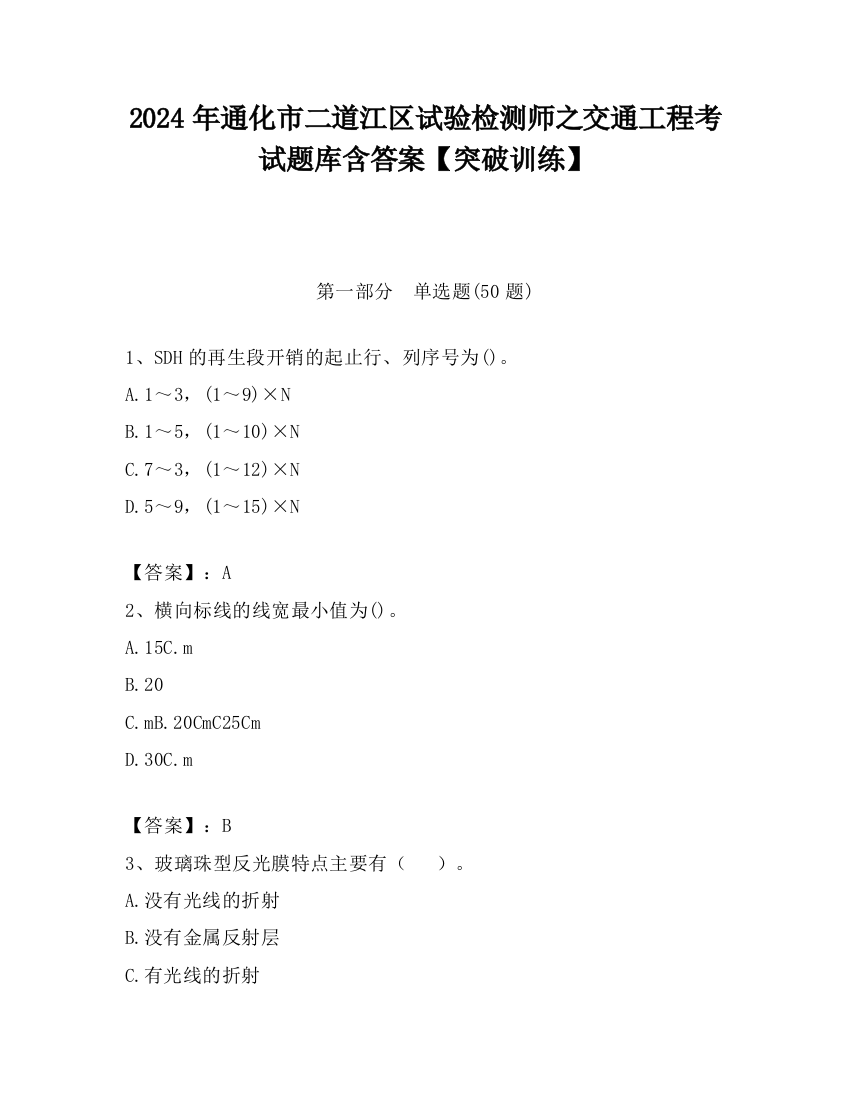 2024年通化市二道江区试验检测师之交通工程考试题库含答案【突破训练】