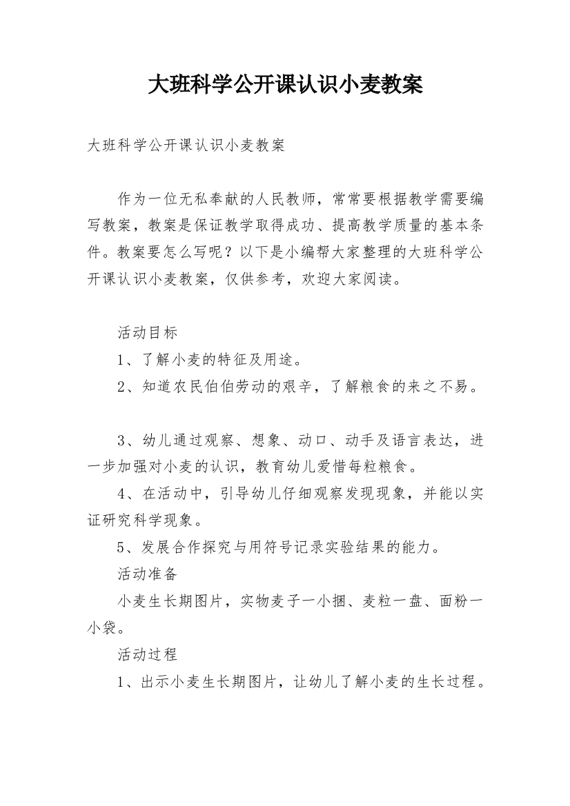 大班科学公开课认识小麦教案