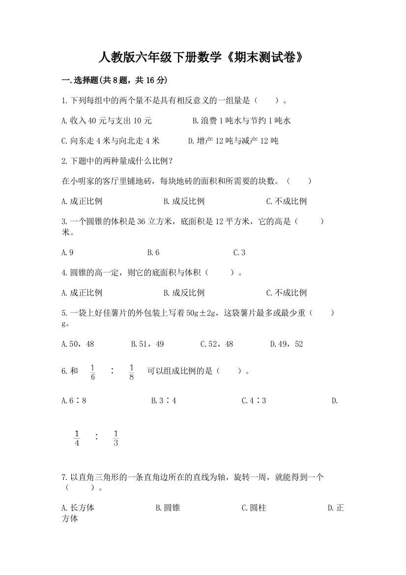 人教版六年级下册数学《期末测试卷》有精品答案