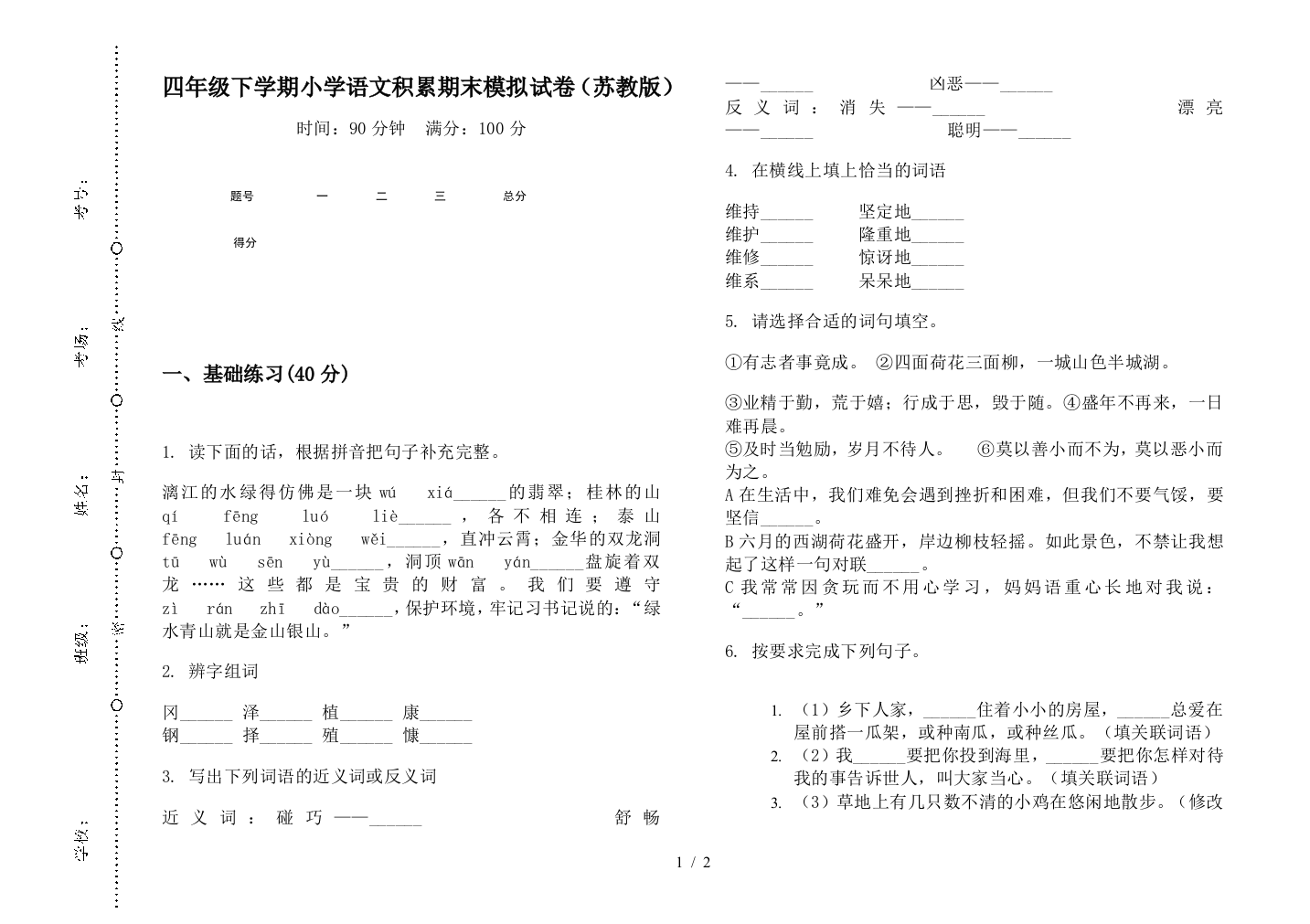 四年级下学期小学语文积累期末模拟试卷(苏教版)