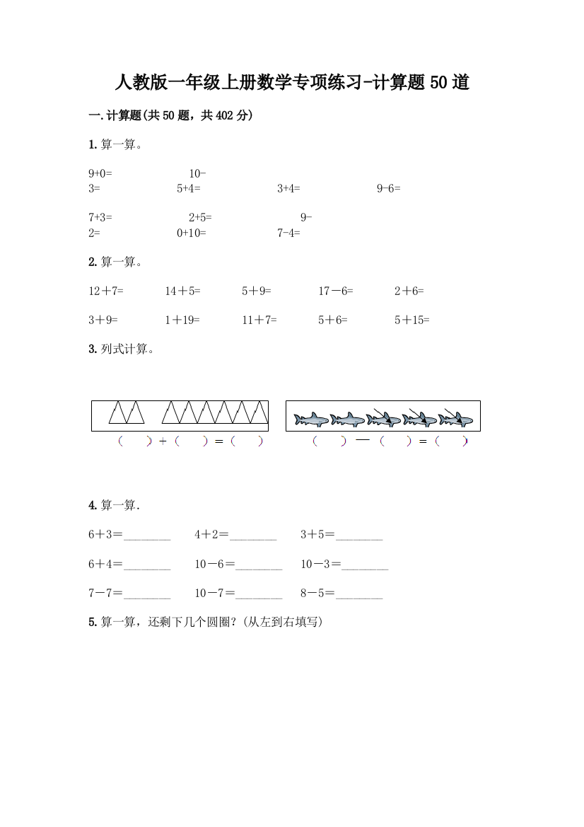 人教版一年级上册数学专项练习-计算题50道【名校卷】