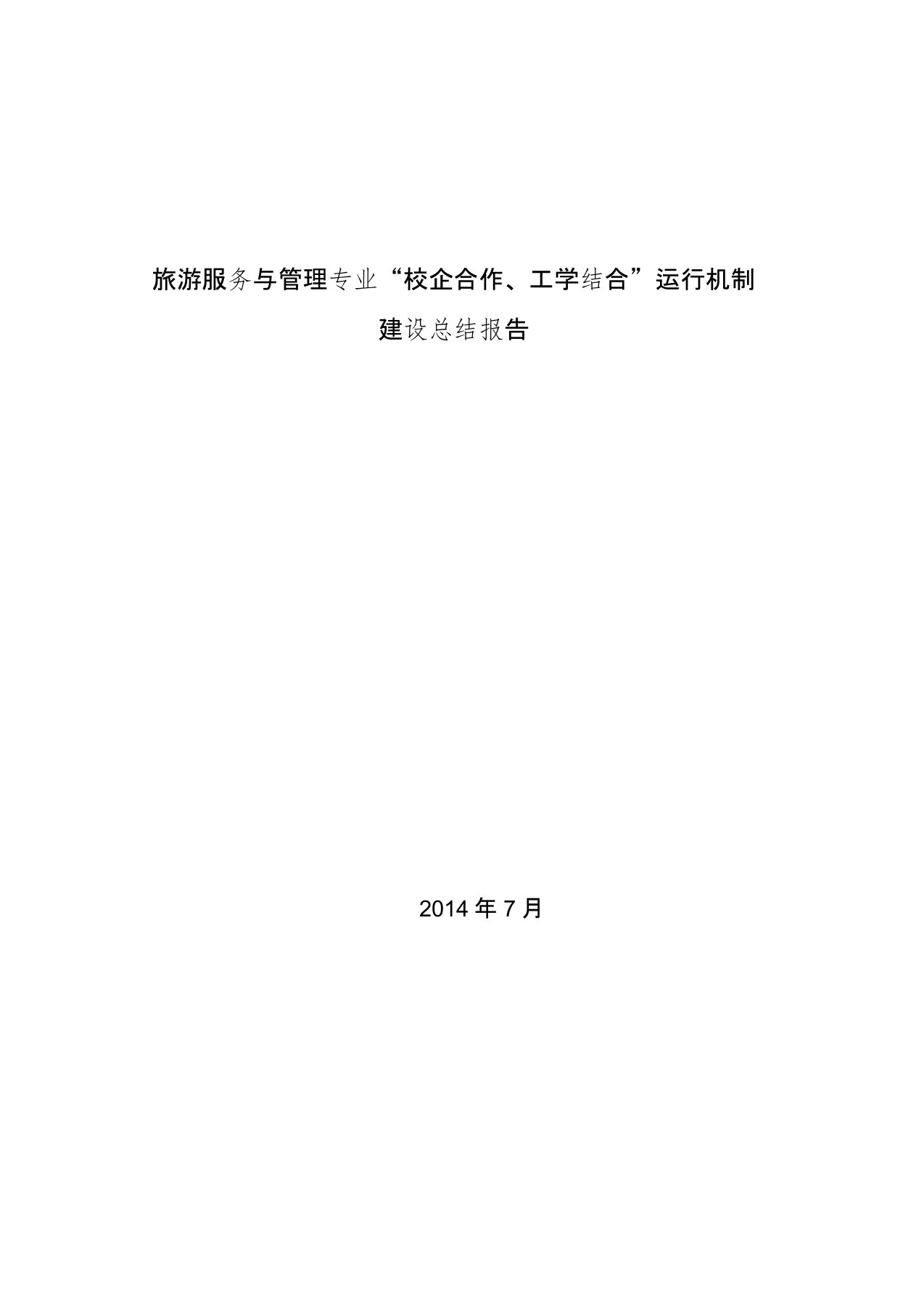 (完整)旅游服务与管理专业“校企合作、工学结合“运行机制建设总结报告,推荐文档