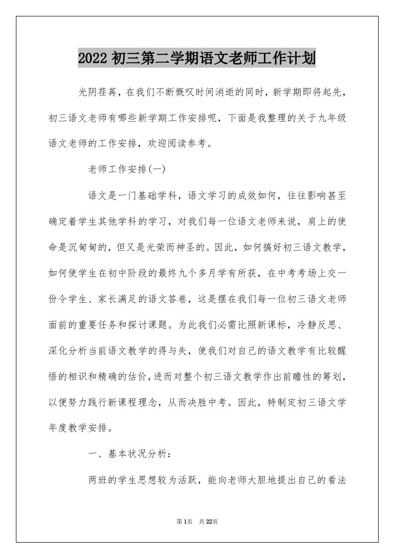 2022初三第二学期语文老师工作计划