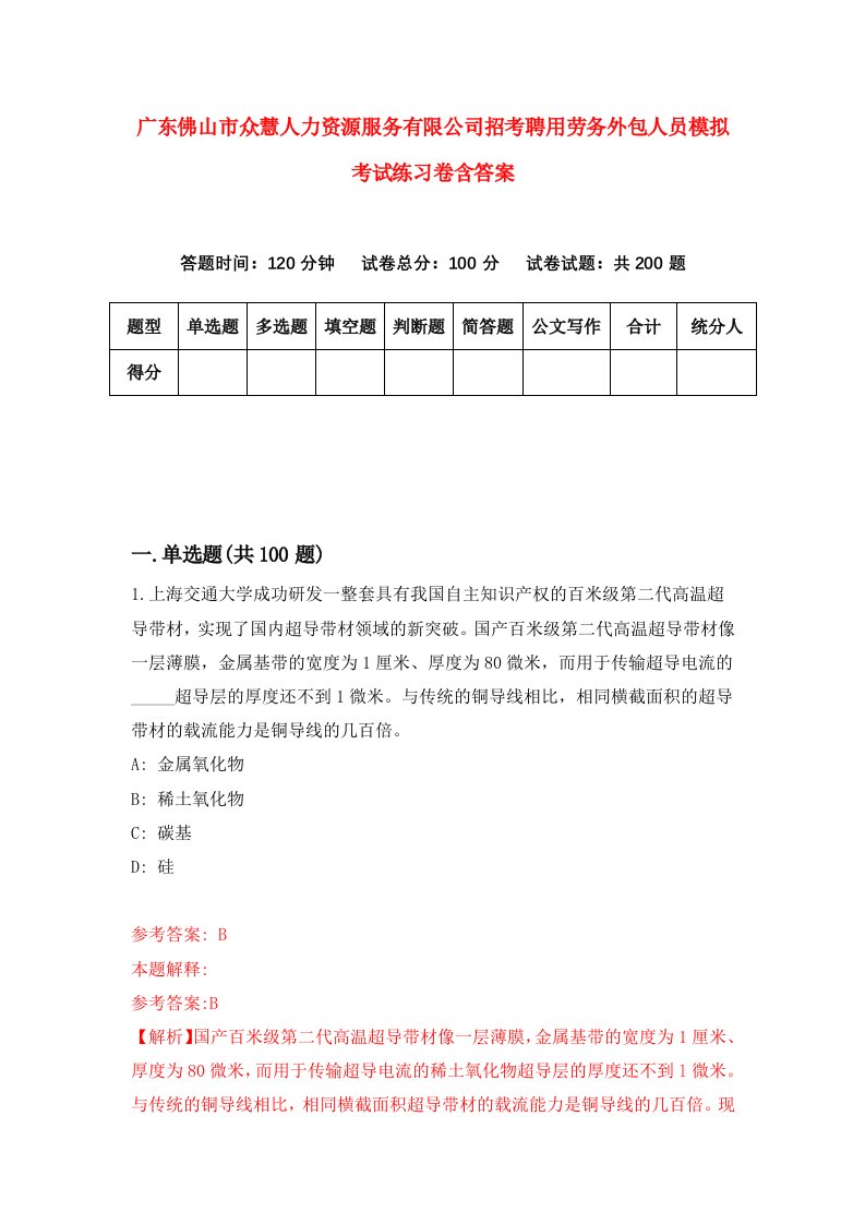 广东佛山市众慧人力资源服务有限公司招考聘用劳务外包人员模拟考试练习卷含答案第3卷