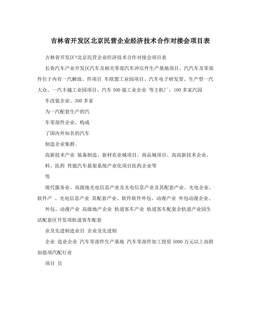 lapAAA吉林省开发区北京民营企业经济技术合作对接会项目表