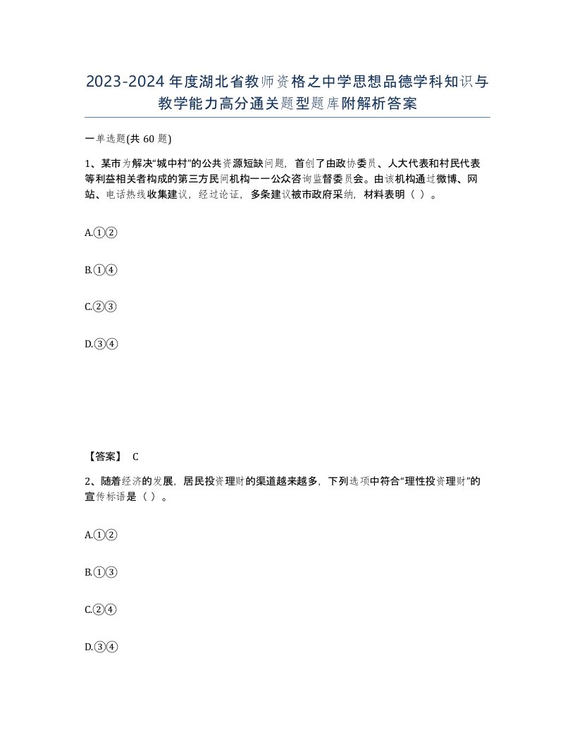 2023-2024年度湖北省教师资格之中学思想品德学科知识与教学能力高分通关题型题库附解析答案