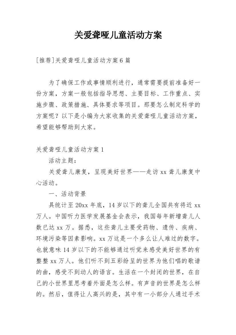 关爱聋哑儿童活动方案_1