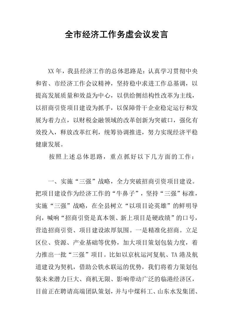 全市经济工作务虚会议发言.docx