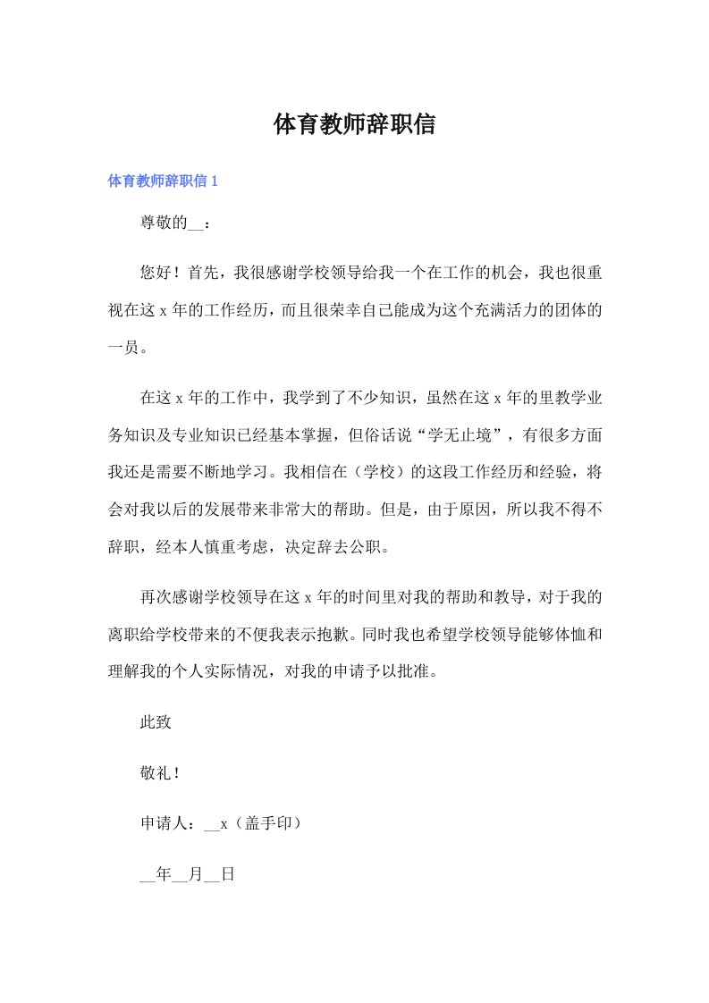 （多篇）体育教师辞职信