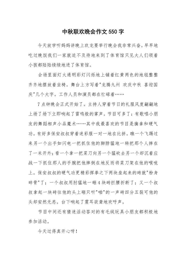 中秋联欢晚会作文550字