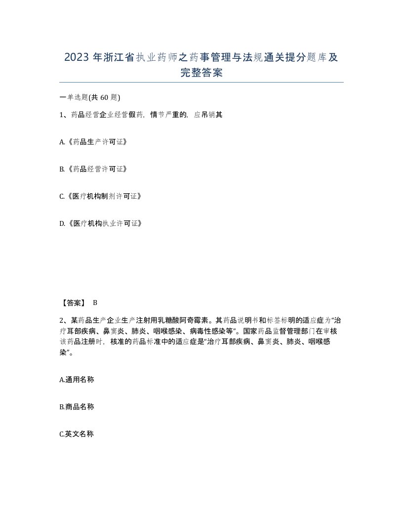 2023年浙江省执业药师之药事管理与法规通关提分题库及完整答案