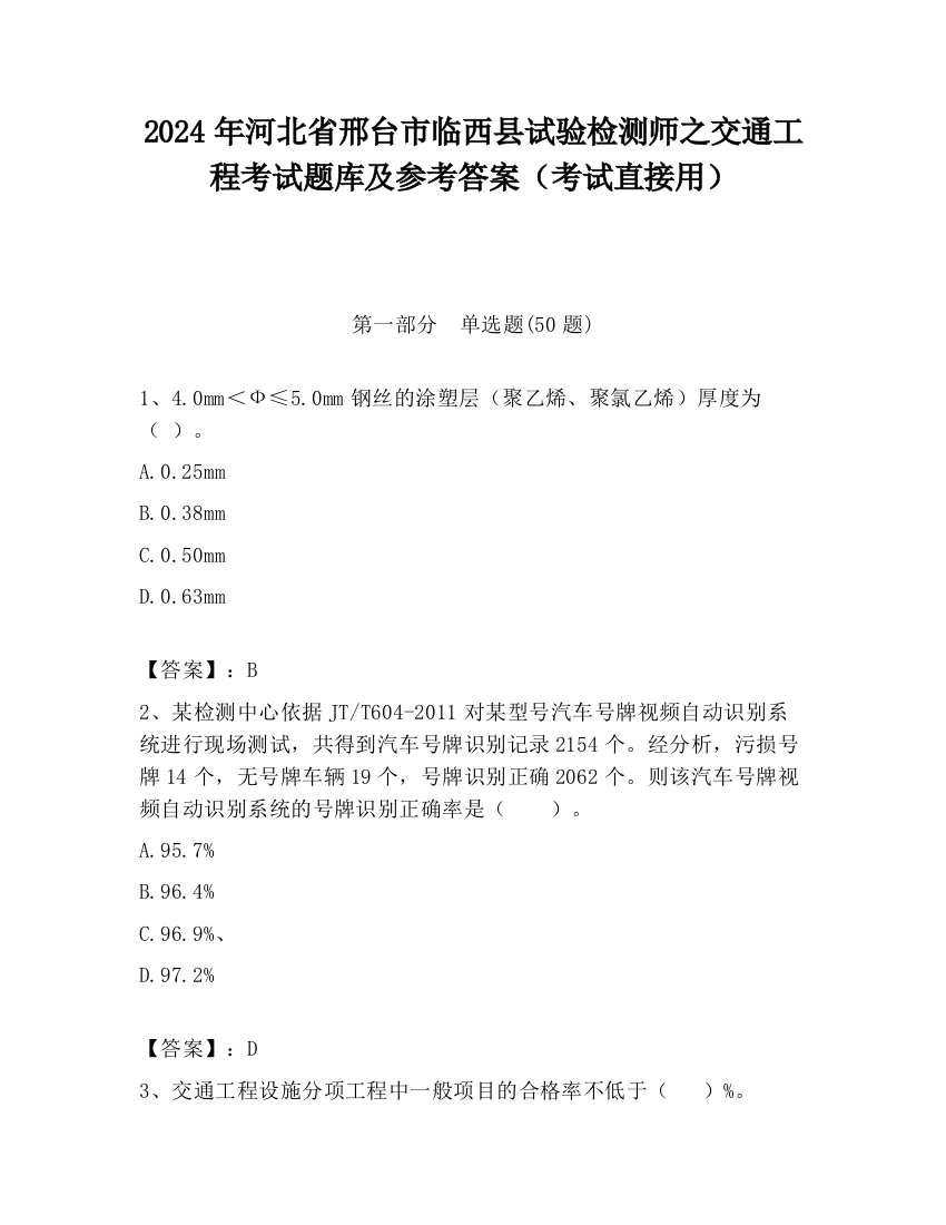 2024年河北省邢台市临西县试验检测师之交通工程考试题库及参考答案（考试直接用）