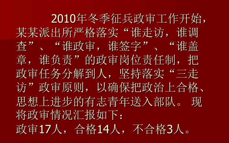 最新征兵政审情况汇报PPT课件