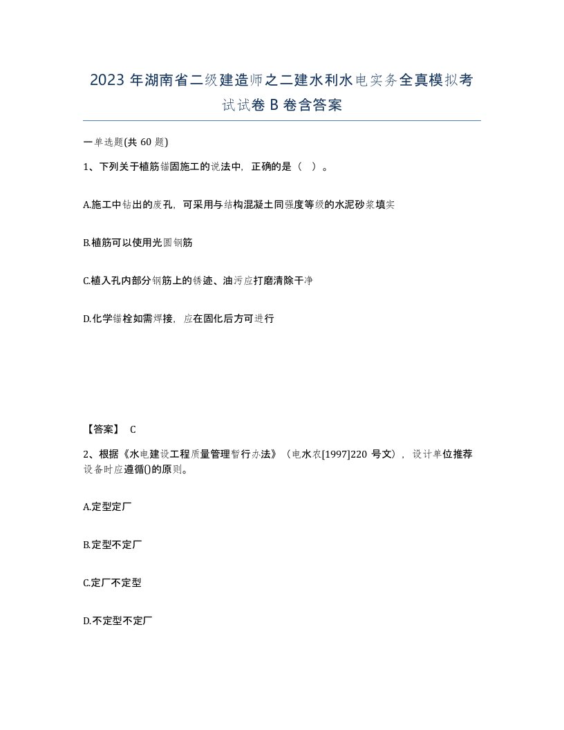 2023年湖南省二级建造师之二建水利水电实务全真模拟考试试卷B卷含答案