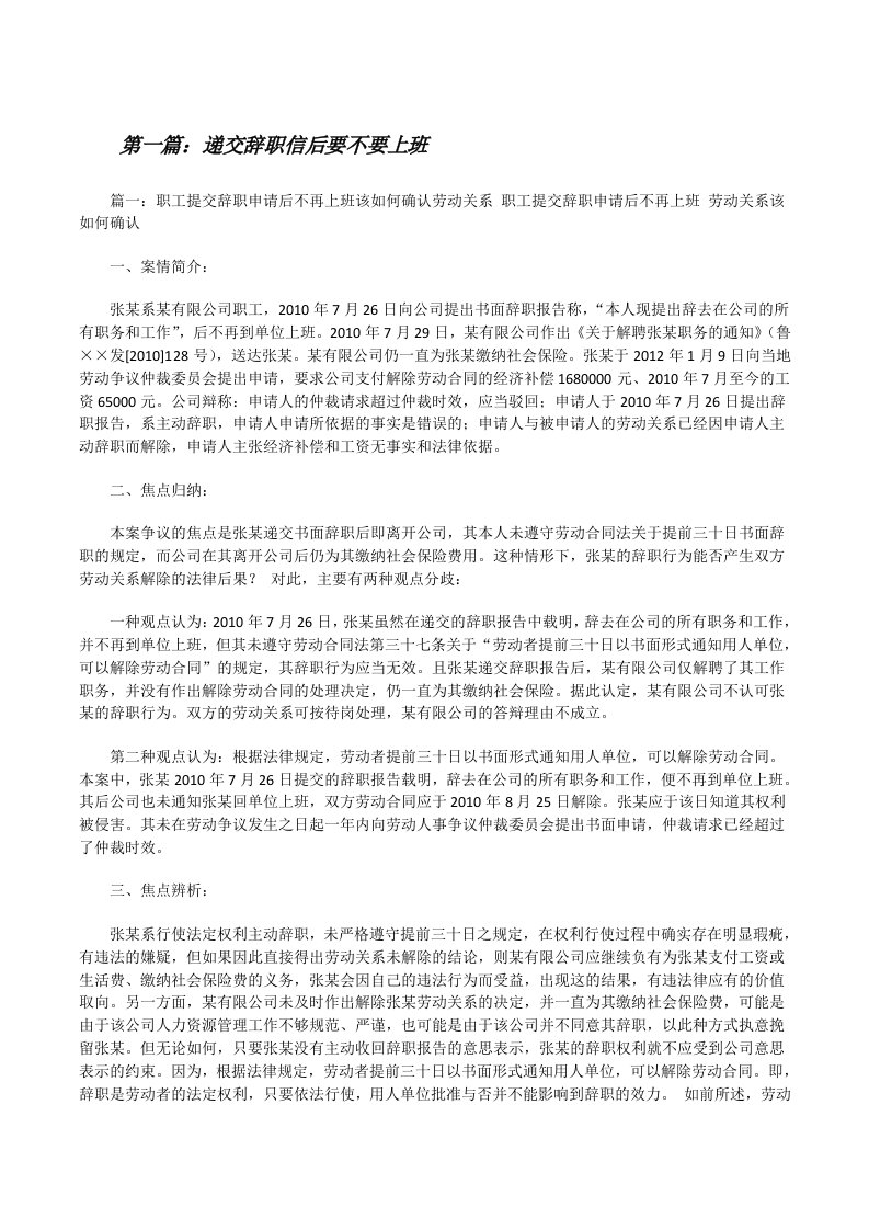 递交辞职信后要不要上班（五篇材料）[修改版]