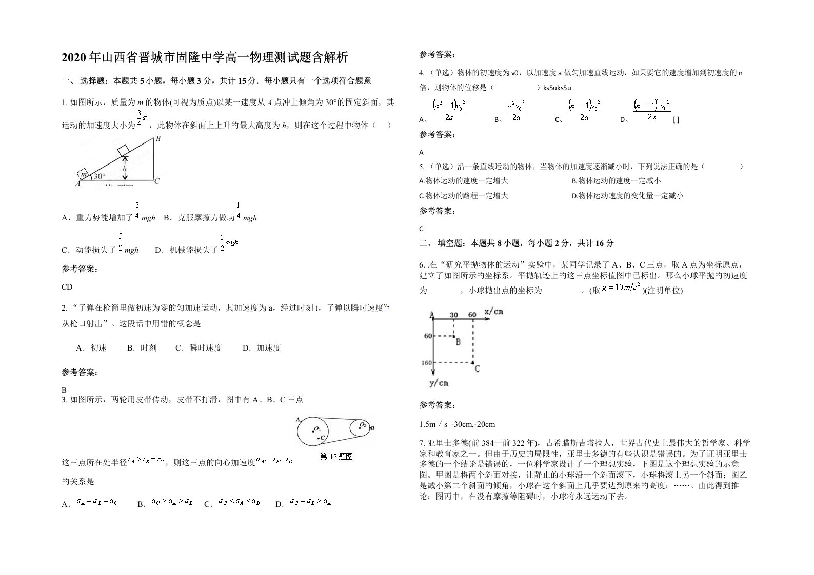 2020年山西省晋城市固隆中学高一物理测试题含解析