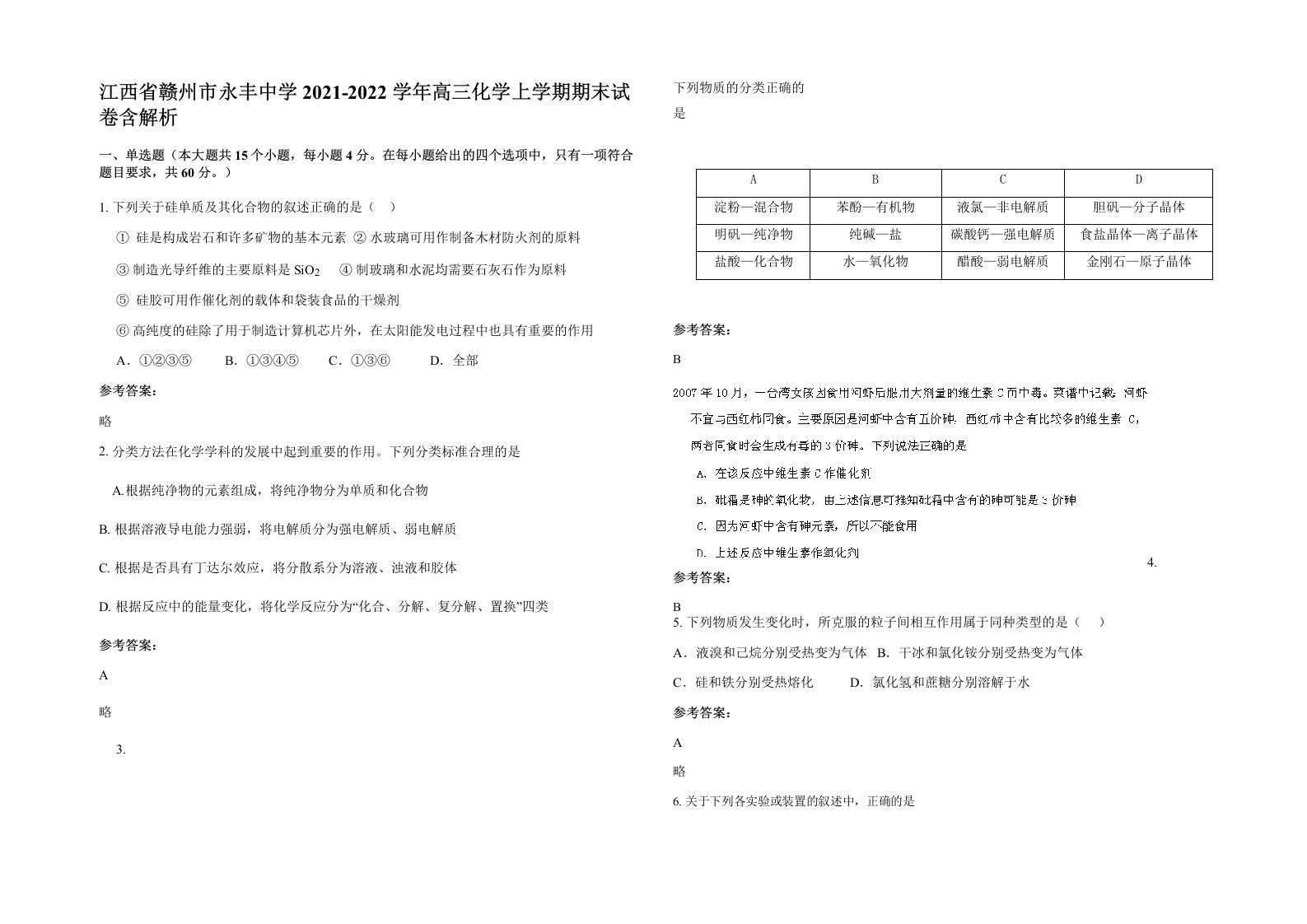 江西省赣州市永丰中学2021-2022学年高三化学上学期期末试卷含解析