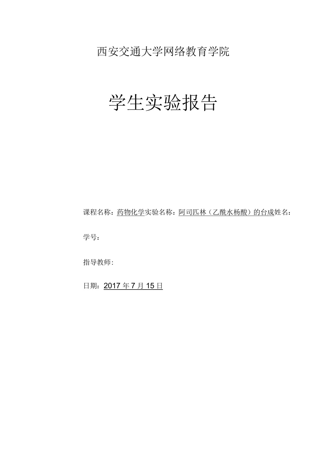 西安交通大学药物化学实验报告答案