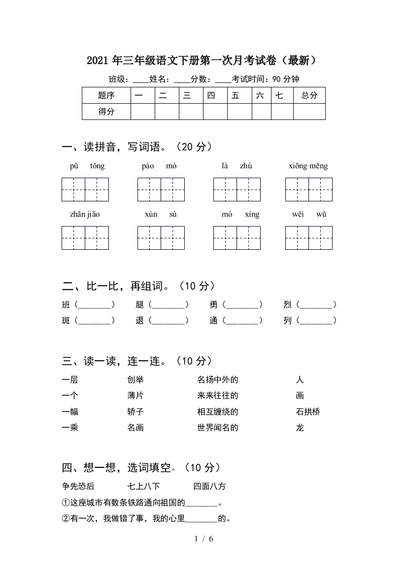 2021年三年级语文下册第一次月考试卷(最新)