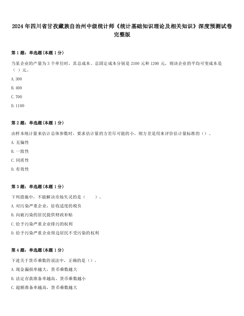 2024年四川省甘孜藏族自治州中级统计师《统计基础知识理论及相关知识》深度预测试卷完整版