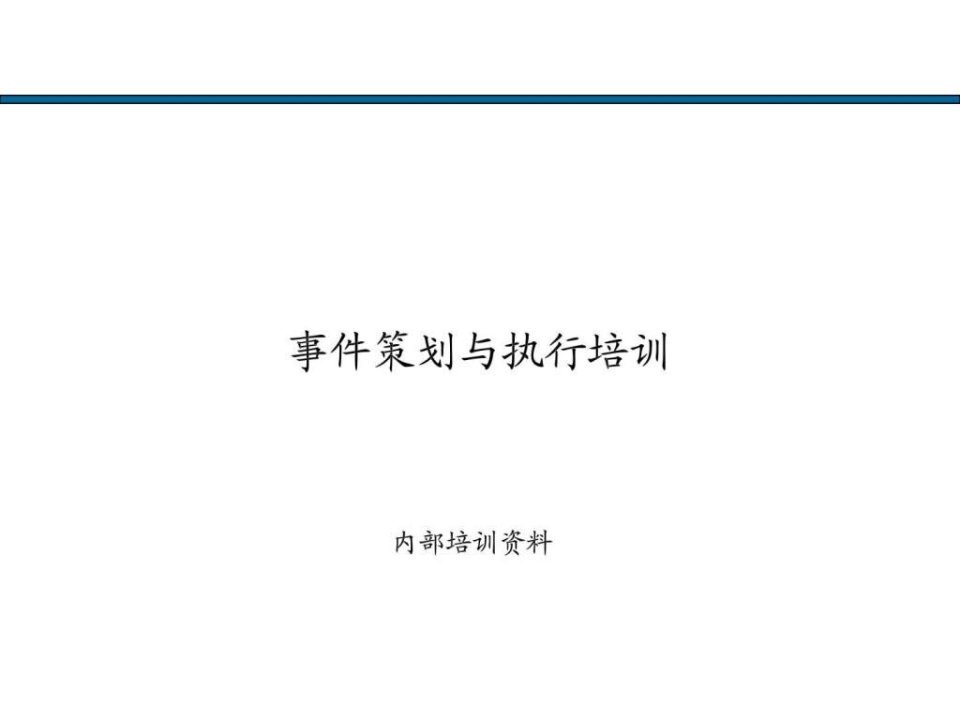 事件策划与执行最精典之活动执行方案