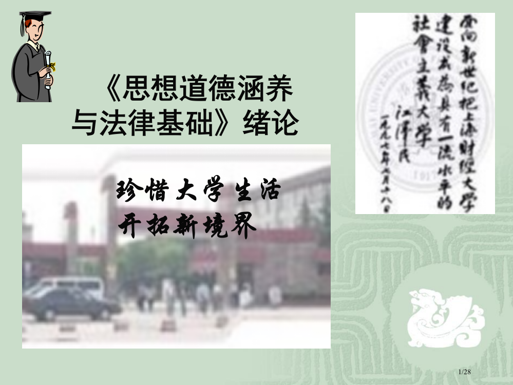 《思想道德修养与法律基础》绪论-珍惜大学生活-开拓新的境界省公开课金奖全国赛课一等奖微课获奖PPT课