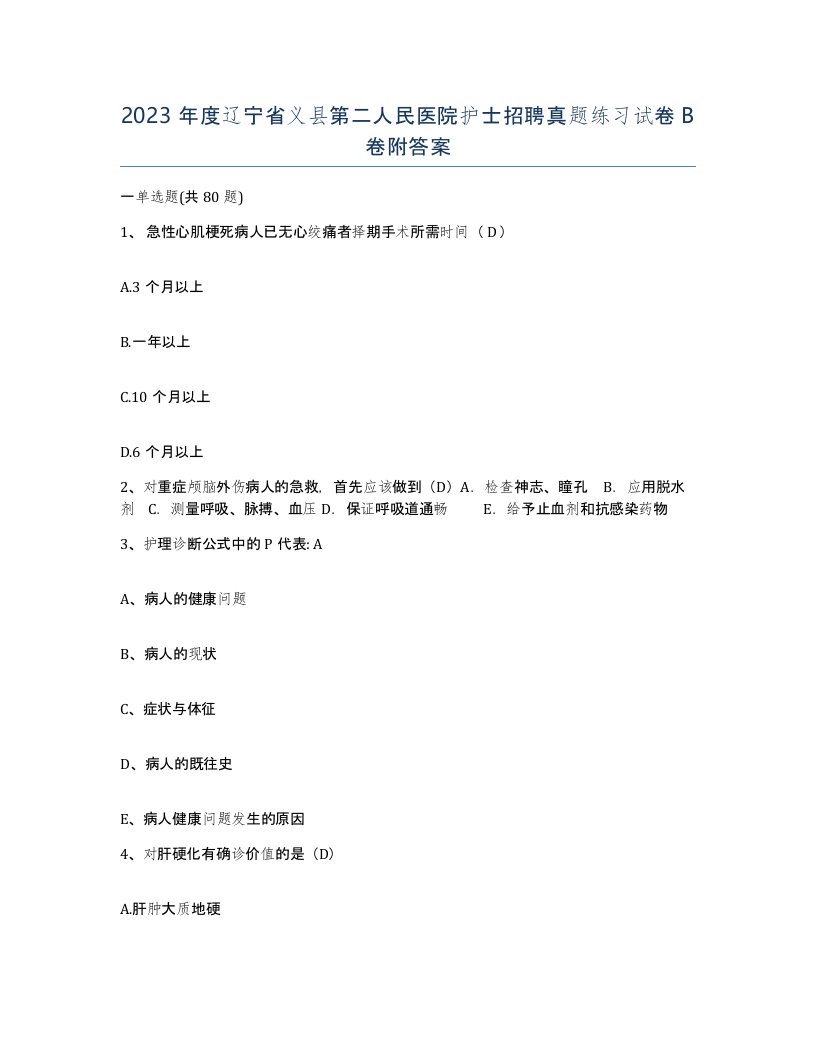 2023年度辽宁省义县第二人民医院护士招聘真题练习试卷B卷附答案