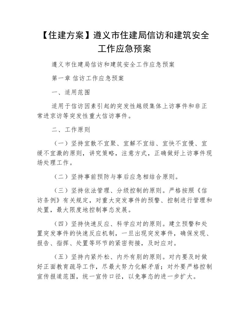 【住建方案】遵义市住建局信访和建筑安全工作应急预案