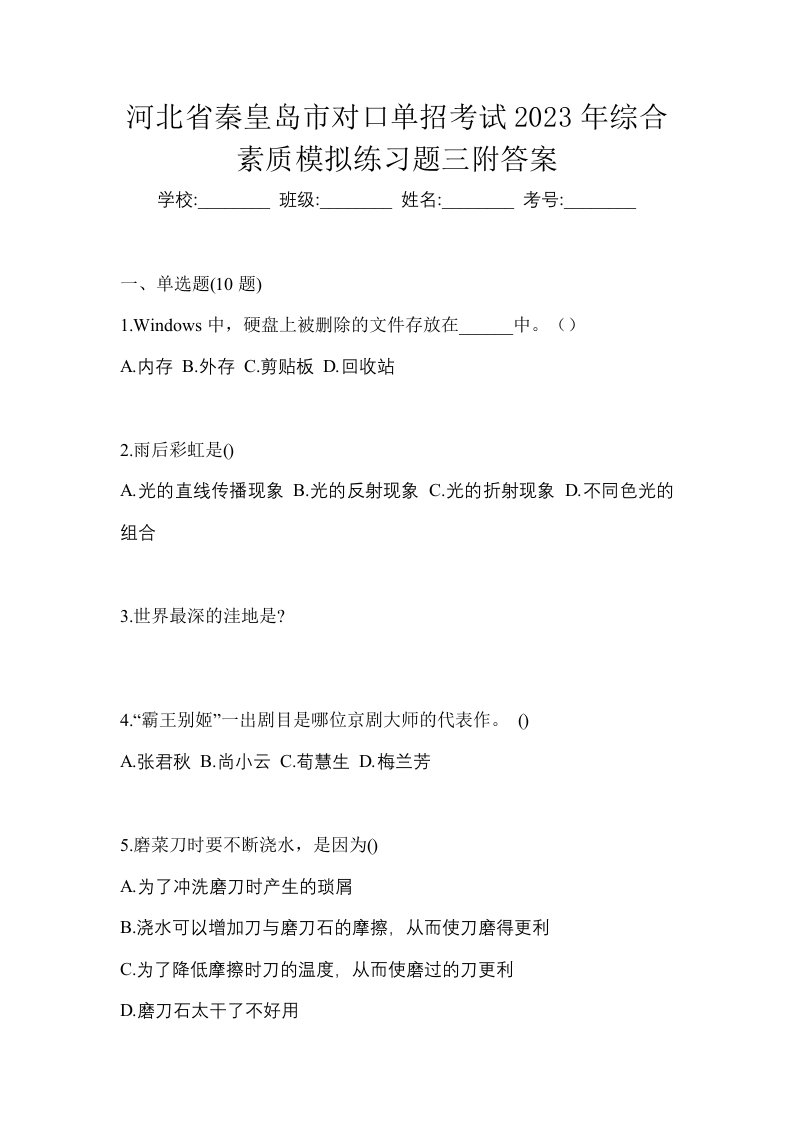 河北省秦皇岛市对口单招考试2023年综合素质模拟练习题三附答案