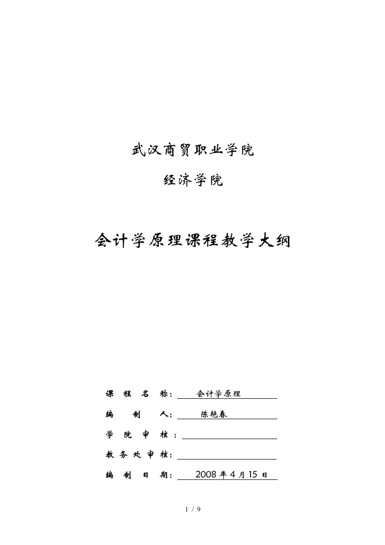 某学院会计学原理课程教学大纲