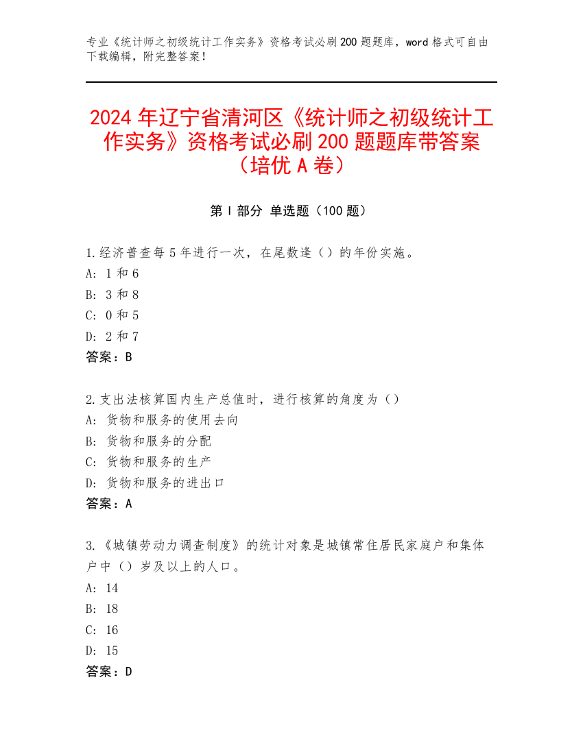 2024年辽宁省清河区《统计师之初级统计工作实务》资格考试必刷200题题库带答案（培优A卷）