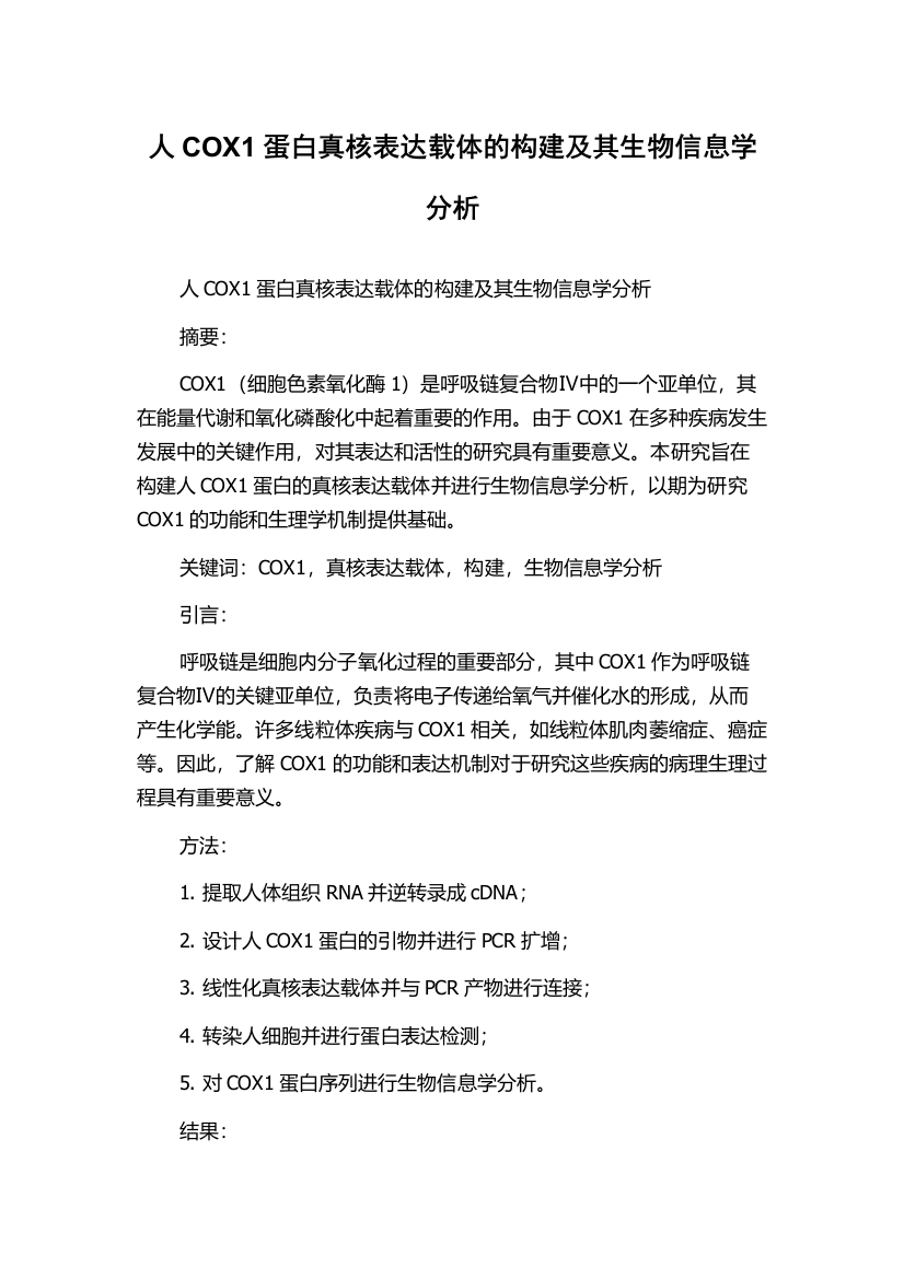 人COX1蛋白真核表达载体的构建及其生物信息学分析