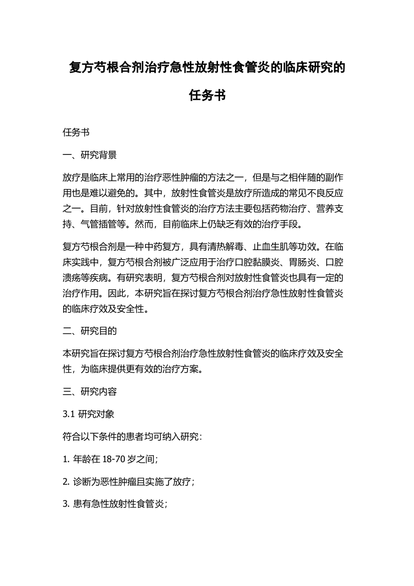 复方芍根合剂治疗急性放射性食管炎的临床研究的任务书