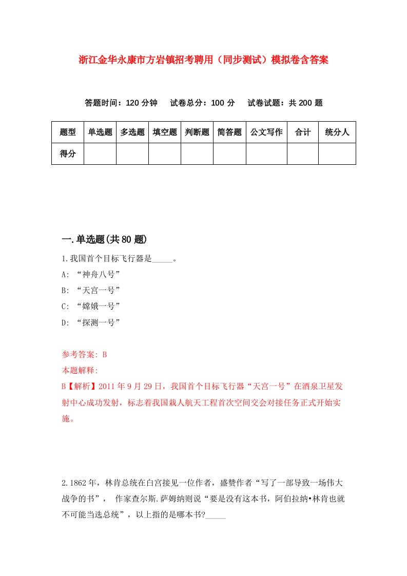 浙江金华永康市方岩镇招考聘用同步测试模拟卷含答案4